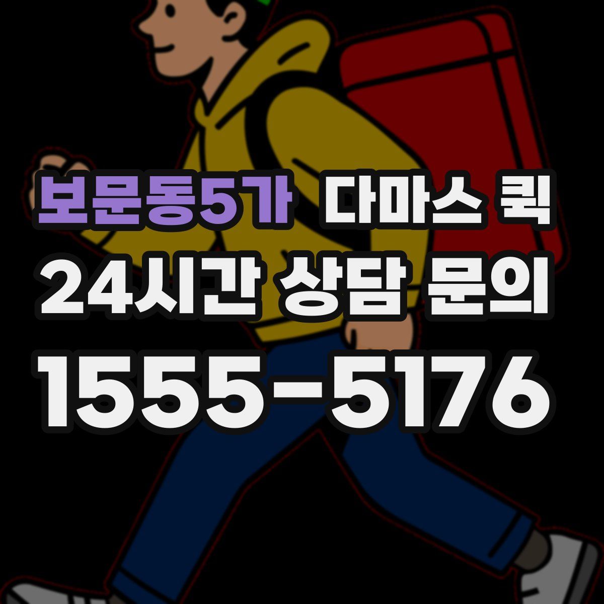 보문동5가 다마스 퀵