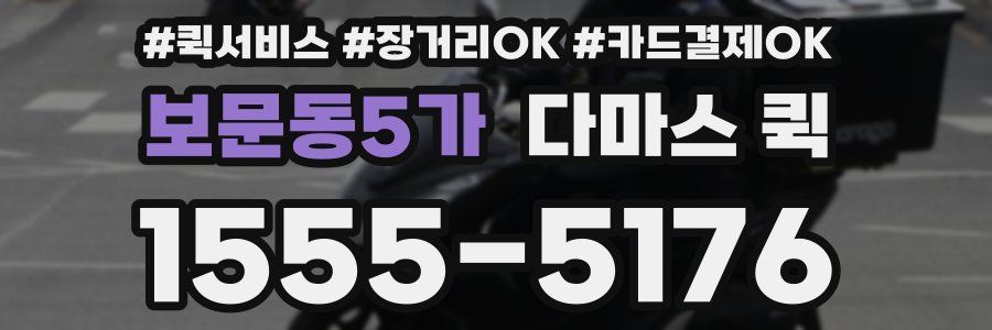 보문동5가 다마스 퀵