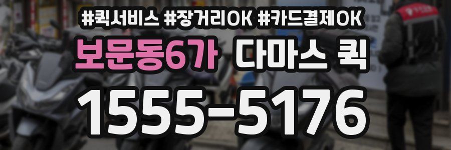 보문동6가 다마스 퀵