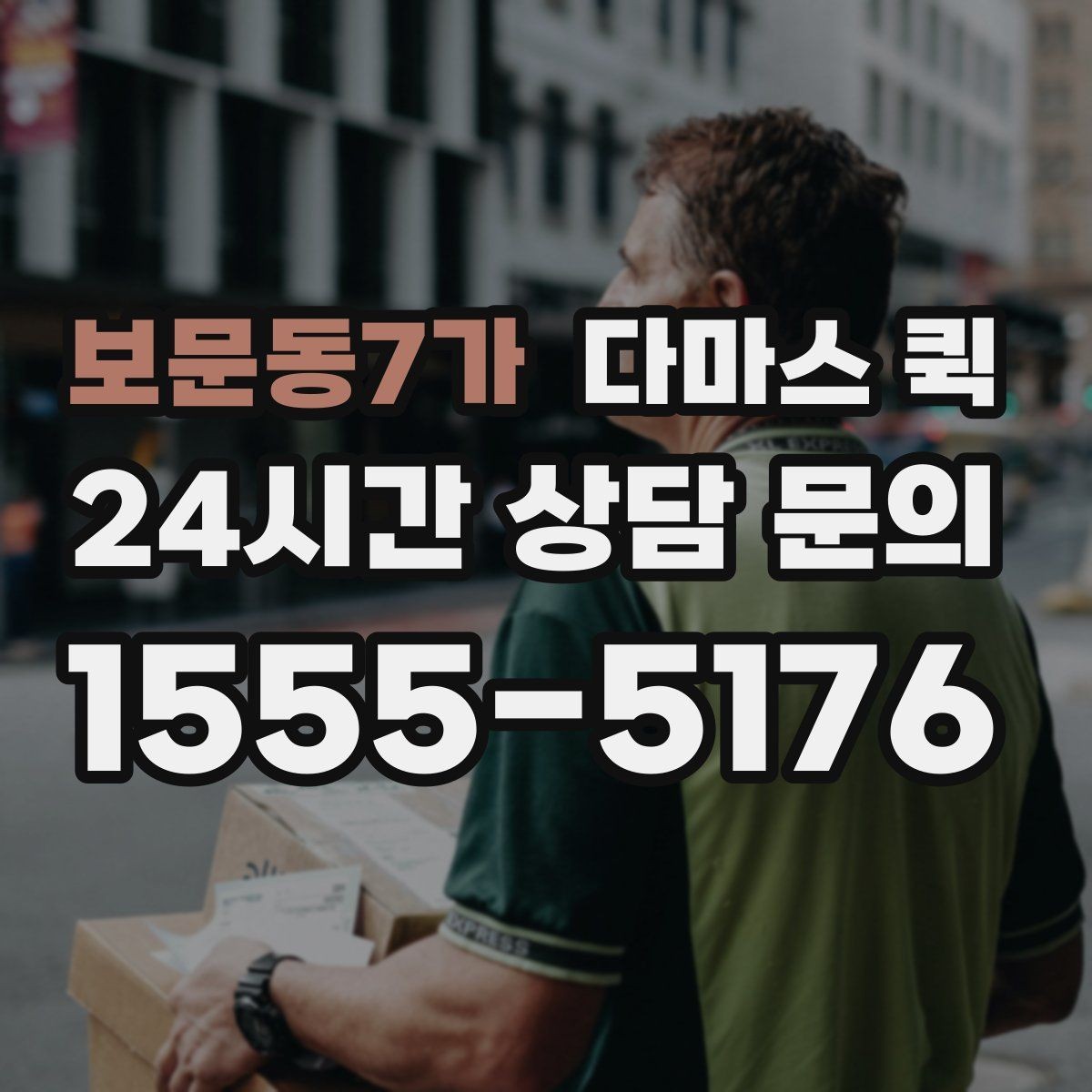 보문동7가 다마스 퀵 진행 과정에서 놓치기 쉬운 부분
