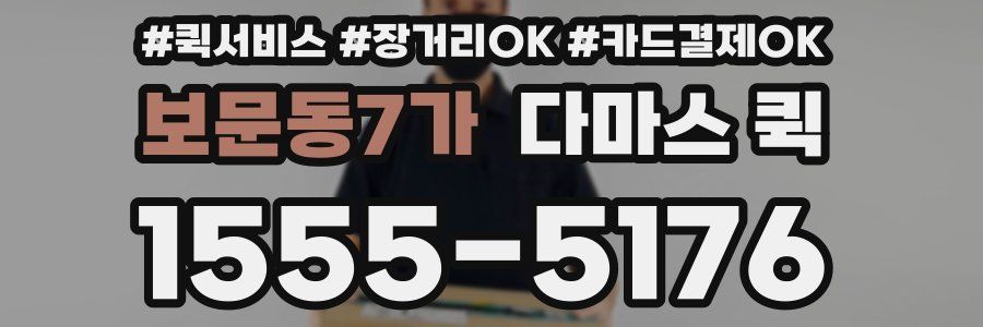 보문동7가 다마스 퀵