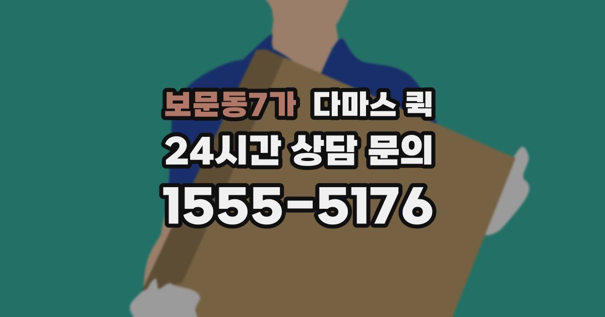 보문동7가 다마스 퀵