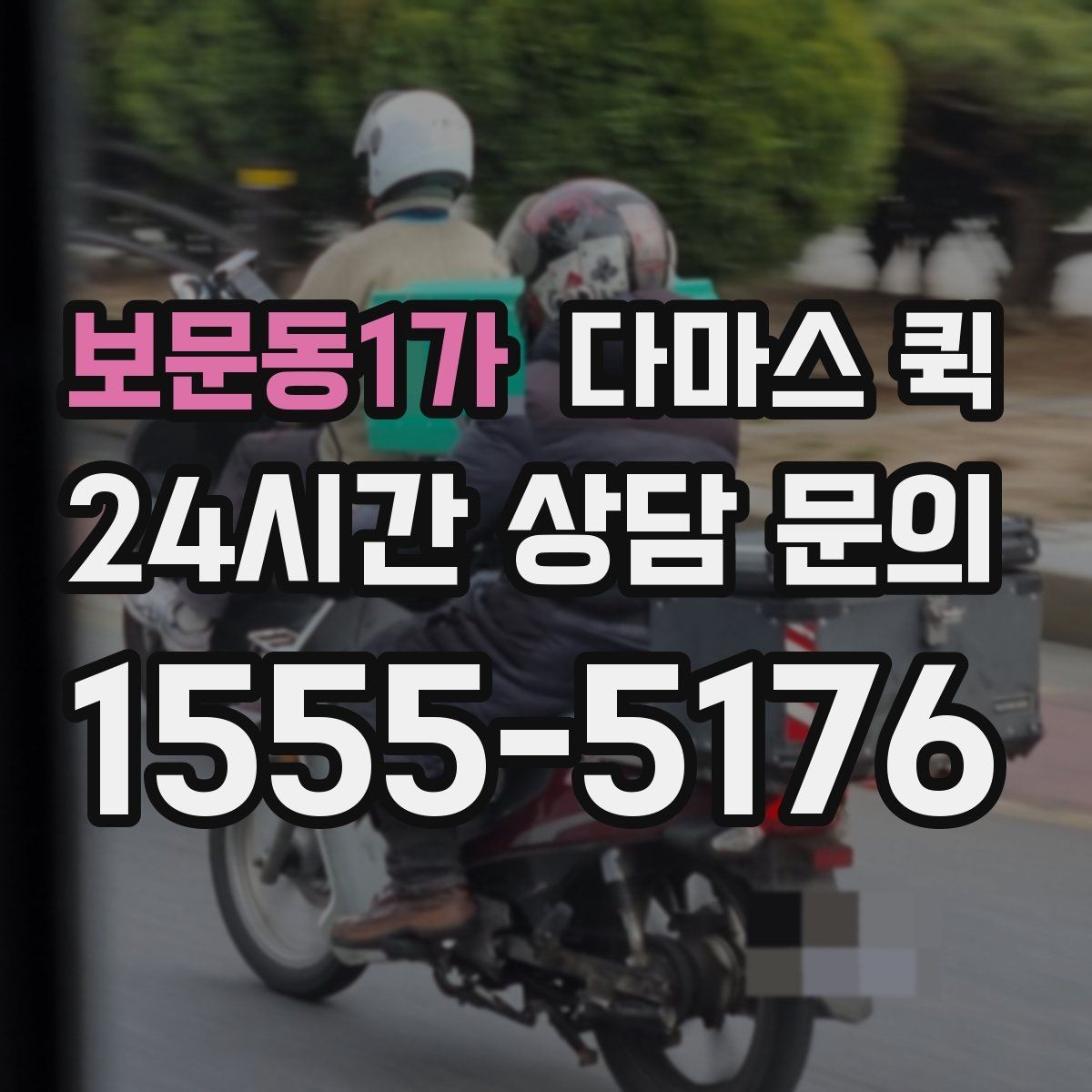 보문동1가 다마스 퀵 비용 상담 시 놓치지 말아야 할 점