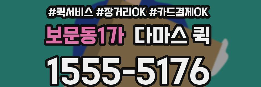 보문동1가 다마스 퀵