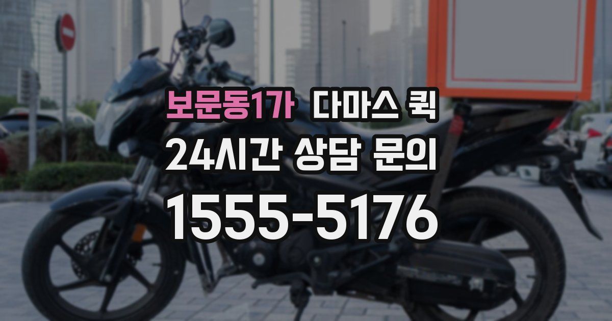 보문동1가 다마스 퀵