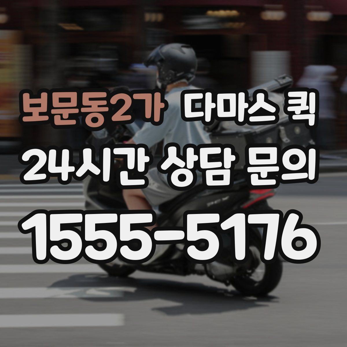 보문동2가 다마스 퀵 일정 조정과 예약 변경 안내