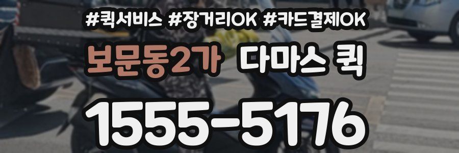 보문동2가 다마스 퀵