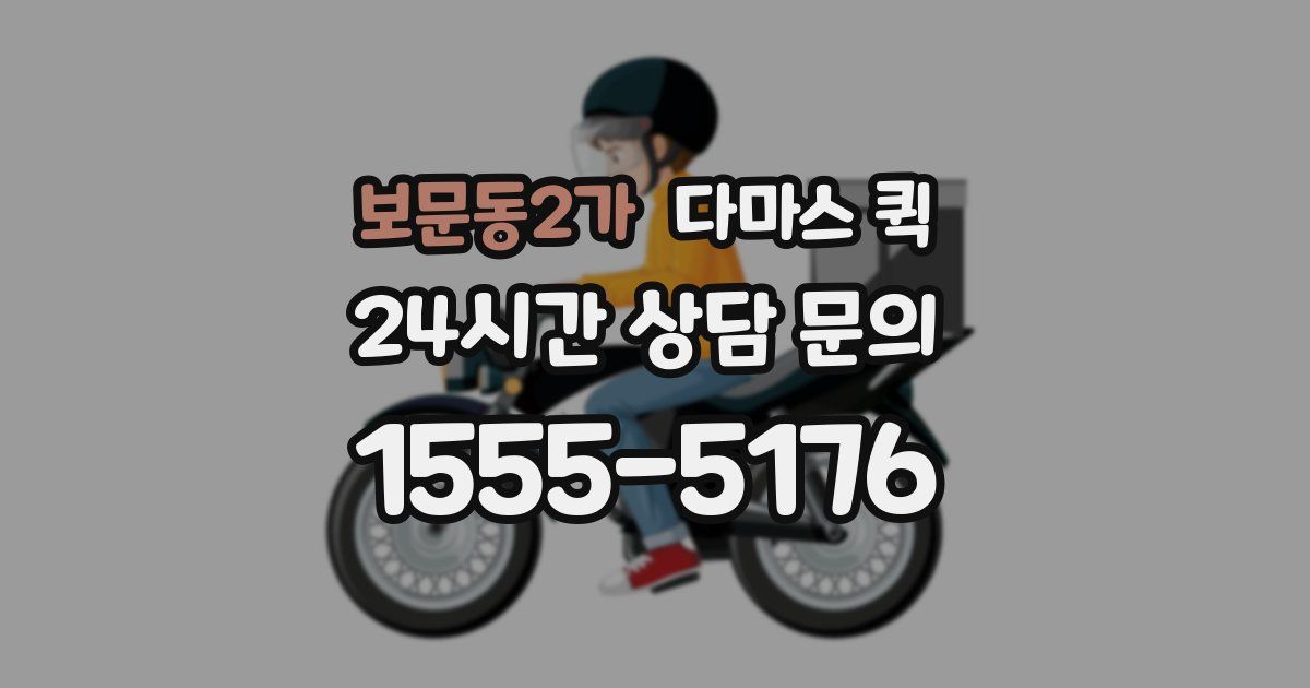 보문동2가 다마스 퀵