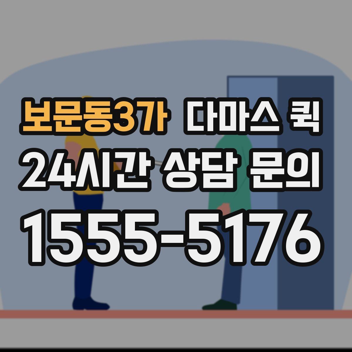 보문동3가 다마스 퀵 당일 요청 시 확인해야 할 사항