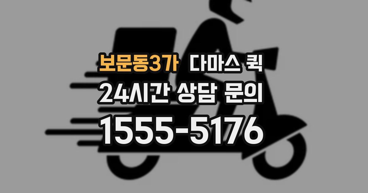 보문동3가 다마스 퀵