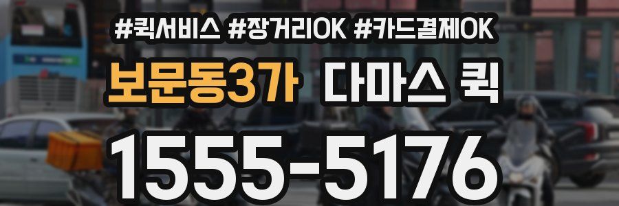 보문동3가 다마스 퀵
