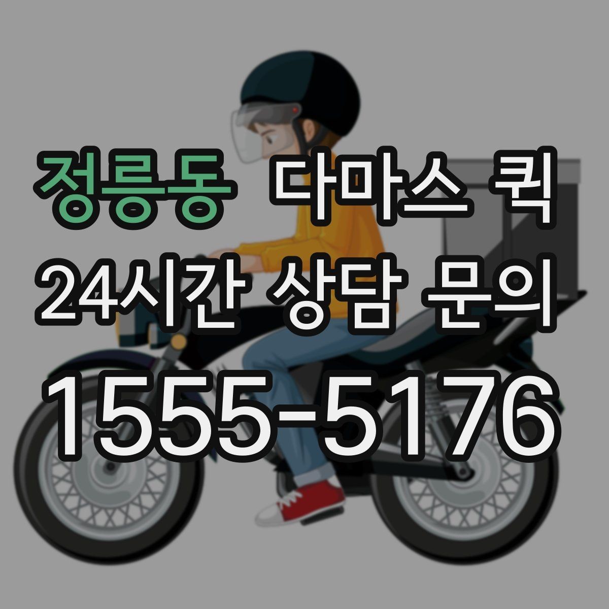 정릉동 다마스 퀵 긴급 운반 요청 시 준비할 정보