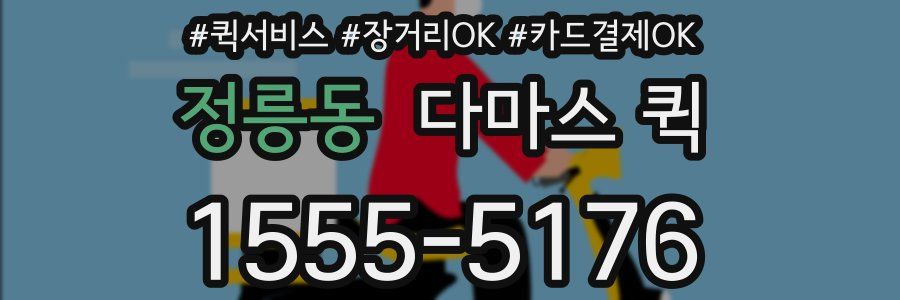 정릉동 다마스 퀵