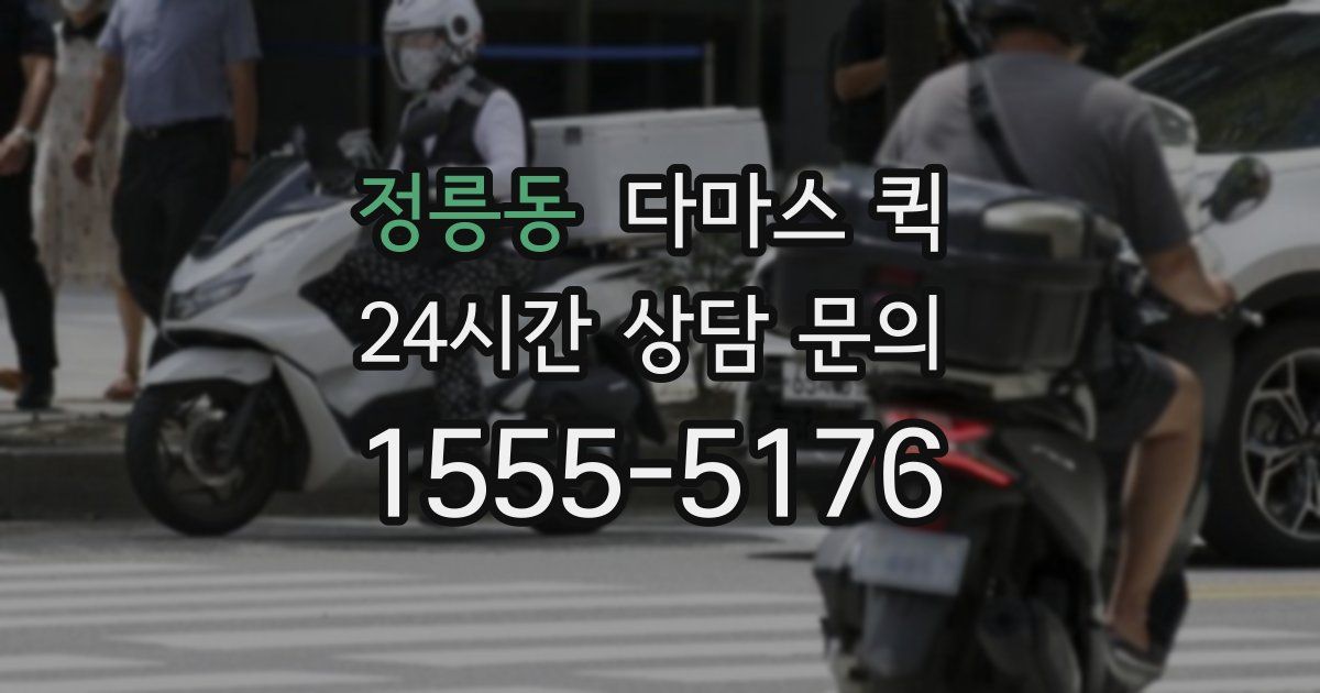 정릉동 다마스 퀵