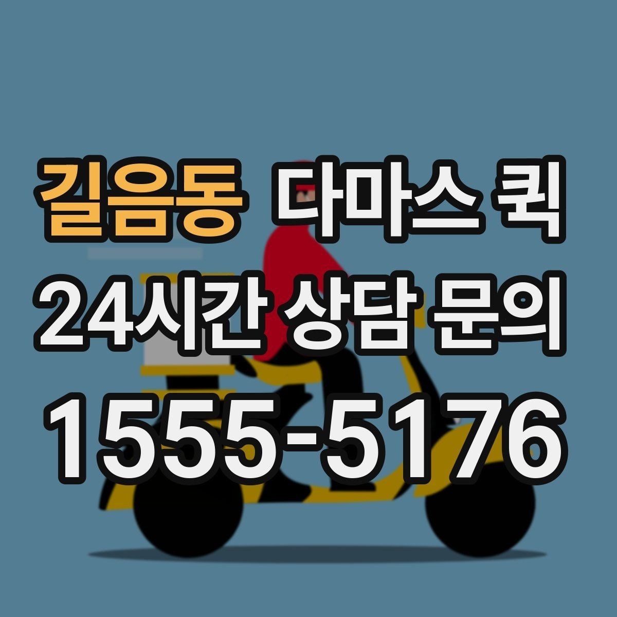 길음동 다마스 퀵 문의 시 전달하면 좋은 정보