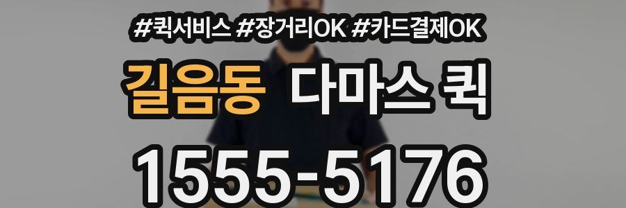 길음동 다마스 퀵