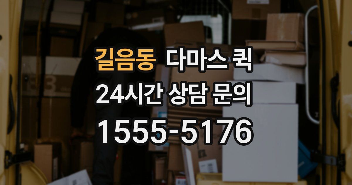 길음동 다마스 퀵