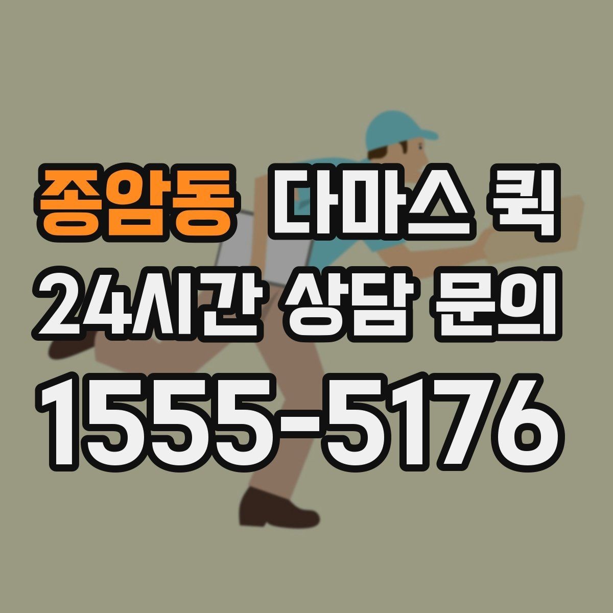 종암동 다마스 퀵 이용 후기에서 자주 보이는 포인트