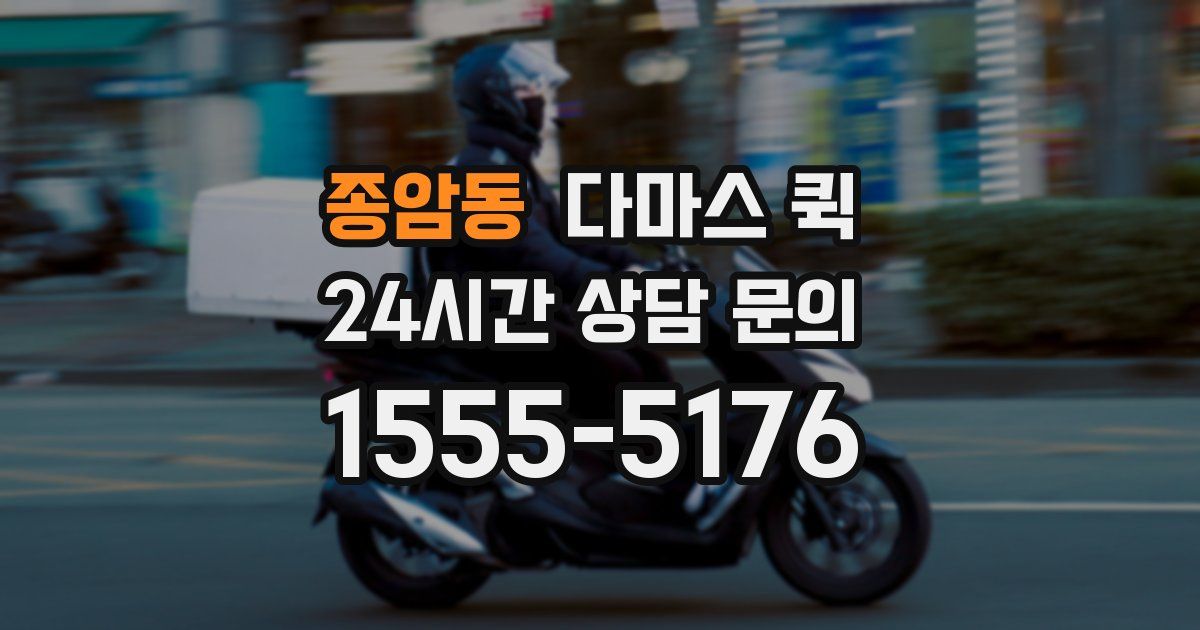 종암동 다마스 퀵