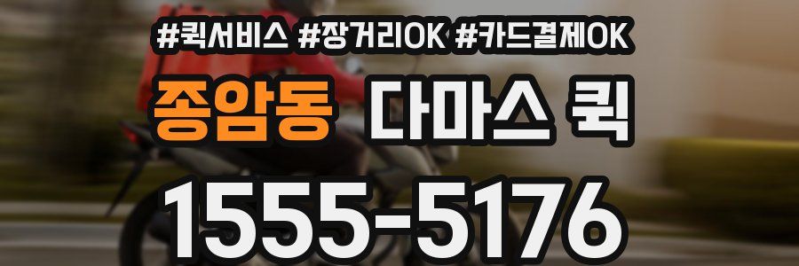 종암동 다마스 퀵