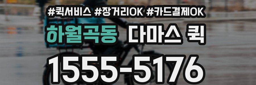 하월곡동 다마스 퀵