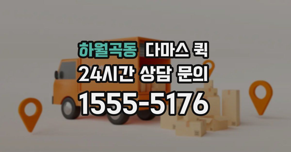 하월곡동 다마스 퀵