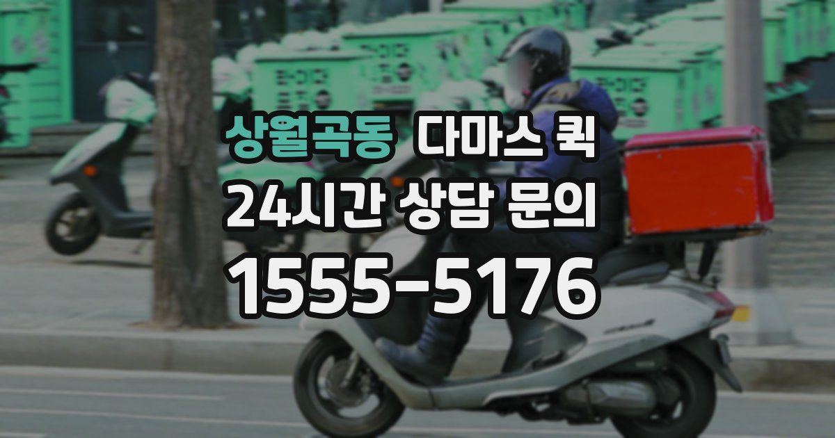 상월곡동 다마스 퀵