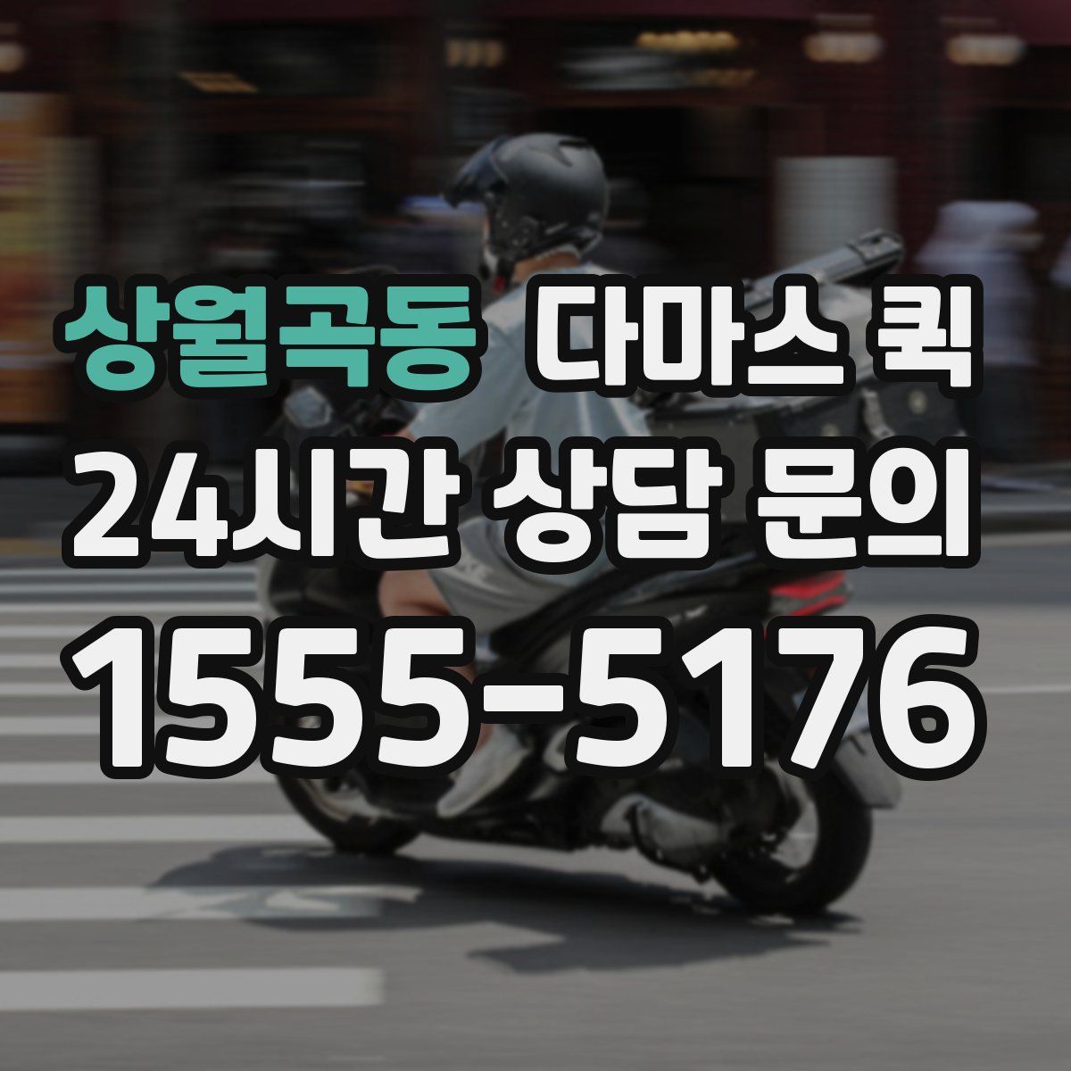 상월곡동 다마스 퀵
