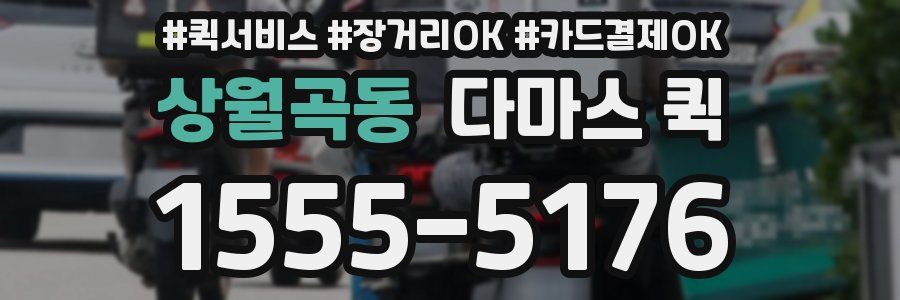 상월곡동 다마스 퀵