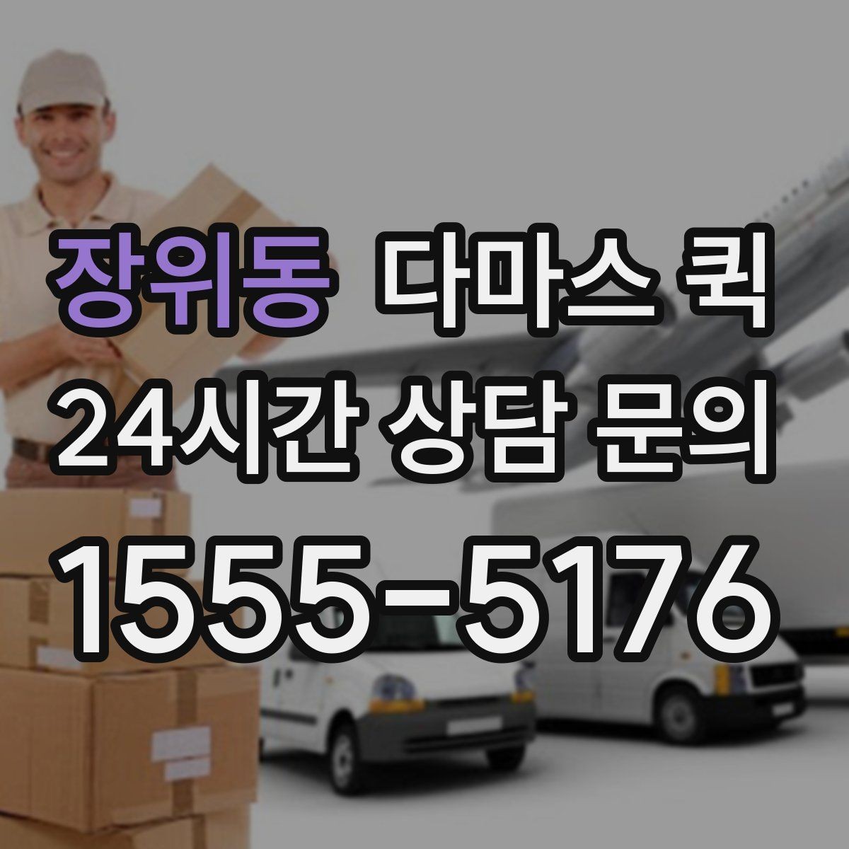 장위동 다마스 퀵 화물 크기에 따라 달라지는 선택