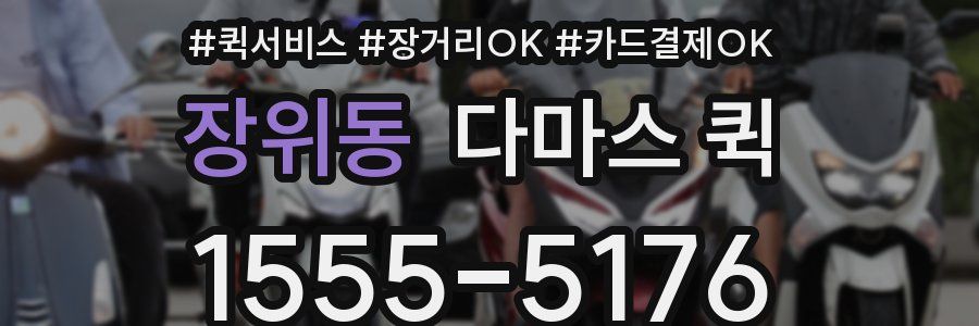 장위동 다마스 퀵