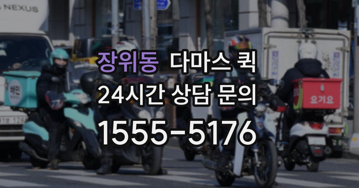 장위동 다마스 퀵