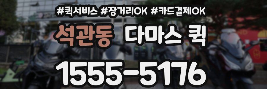 석관동 다마스 퀵