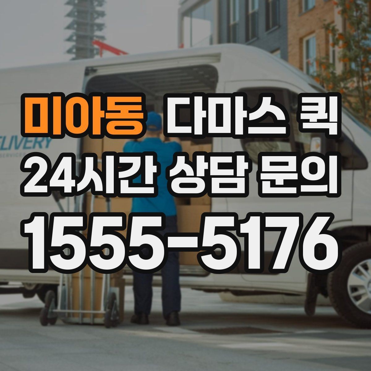 미아동 다마스 퀵 견적 비교 전에 알아둘 공통 항목