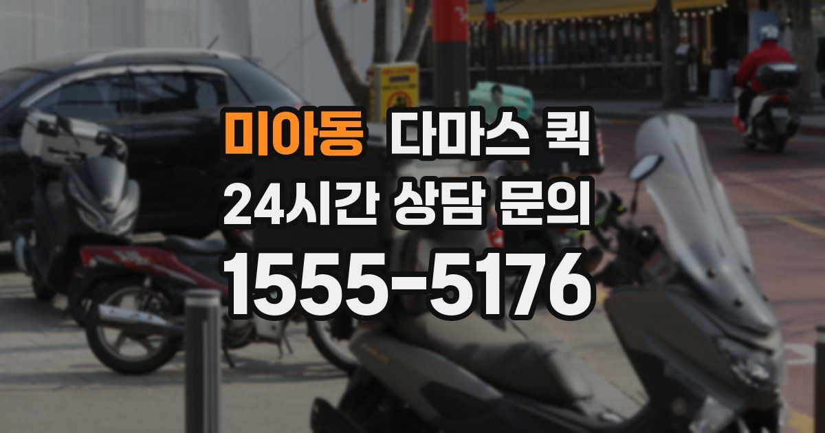 미아동 다마스 퀵