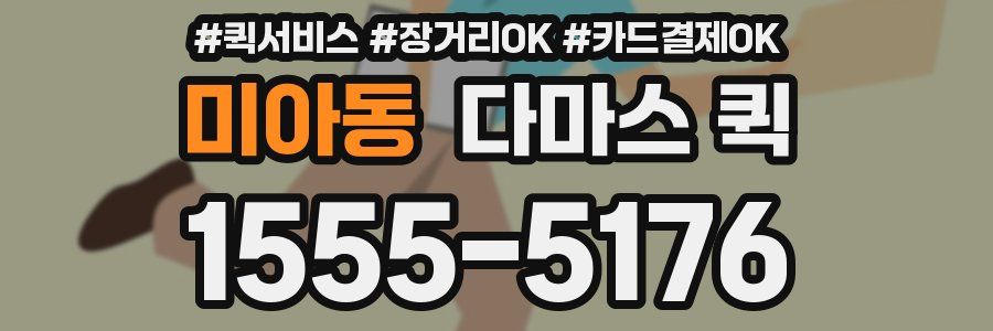 미아동 다마스 퀵