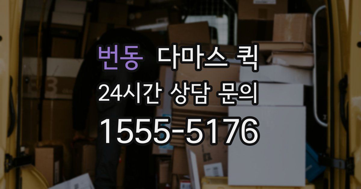 번동 다마스 퀵