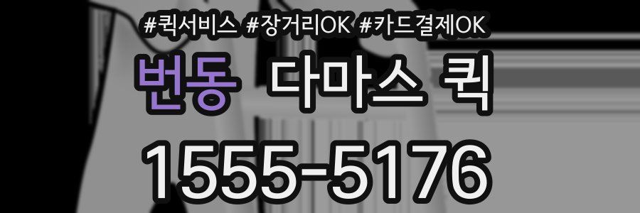 번동 다마스 퀵