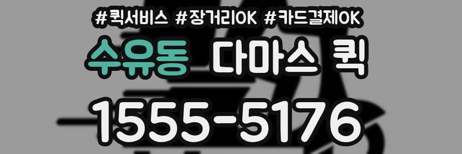 수유동 다마스 퀵
