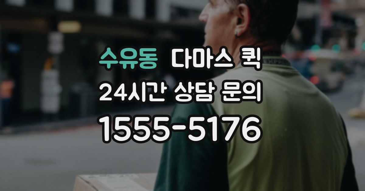 수유동 다마스 퀵