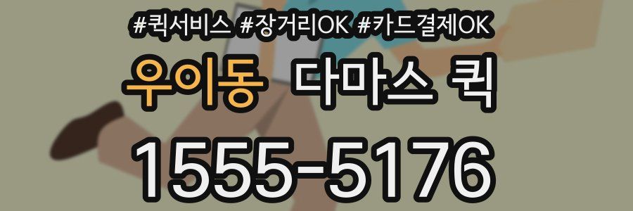 우이동 다마스 퀵