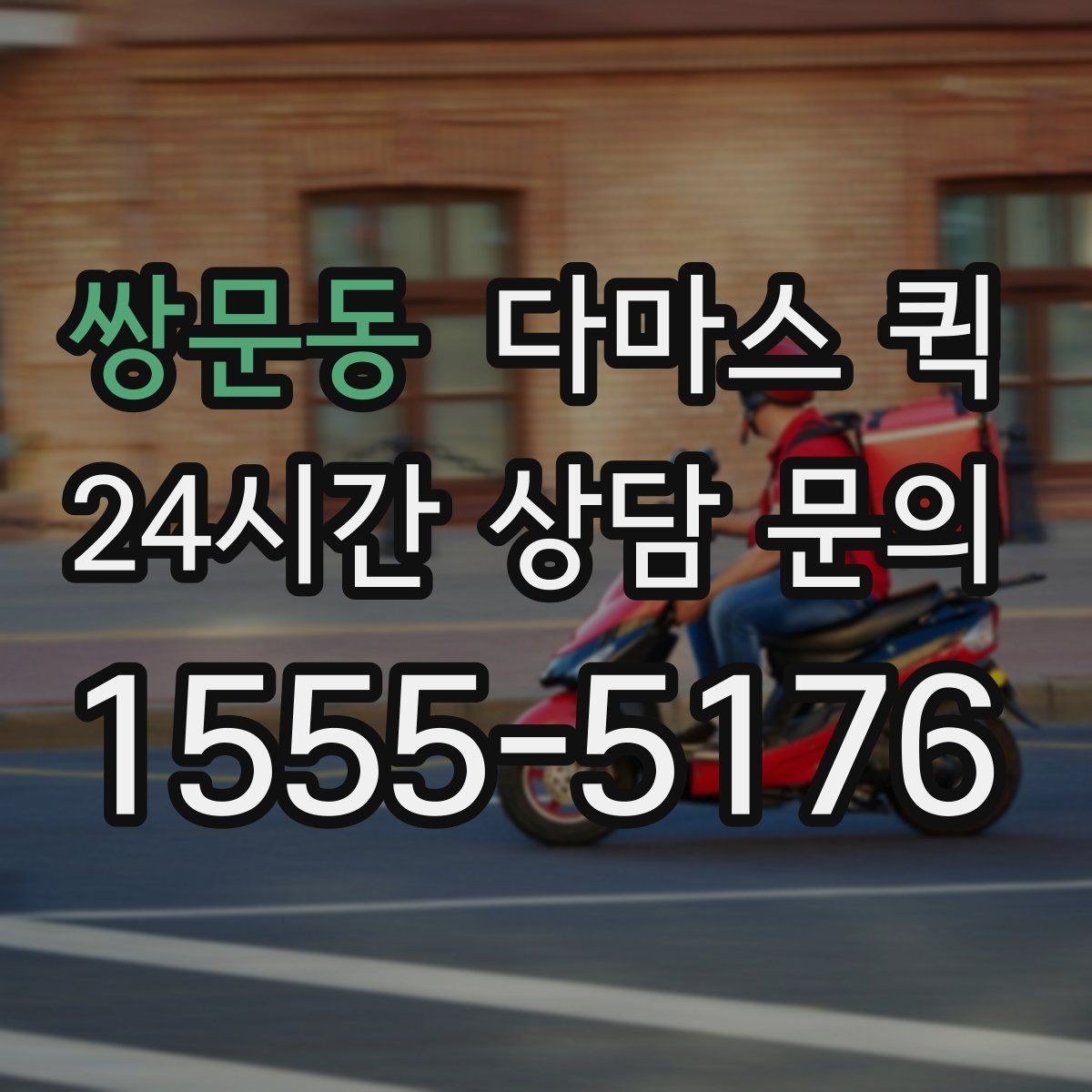 쌍문동 다마스 퀵 예약과 배차 과정을 정리하면