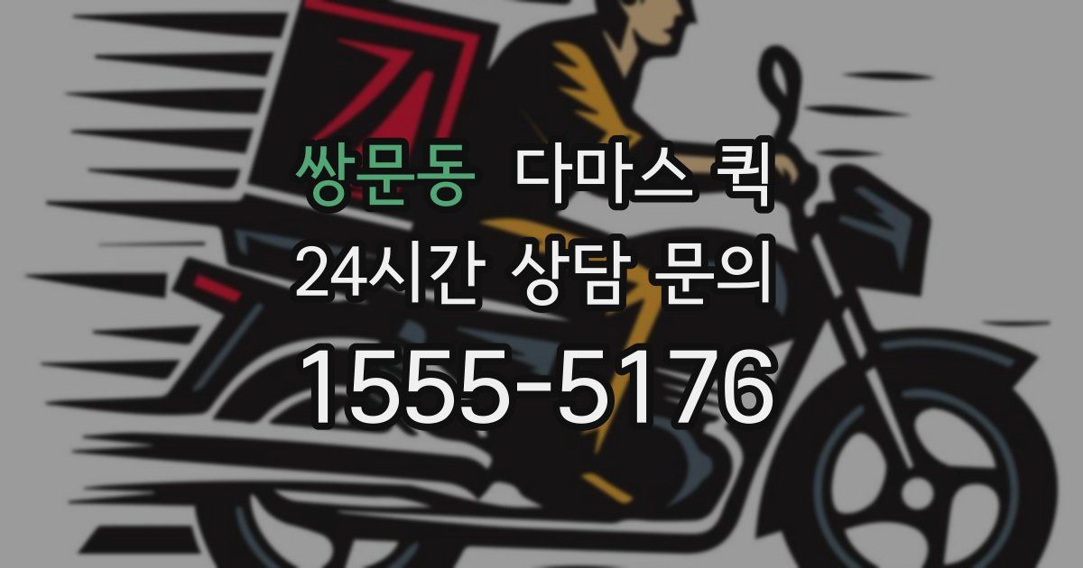 쌍문동 다마스 퀵
