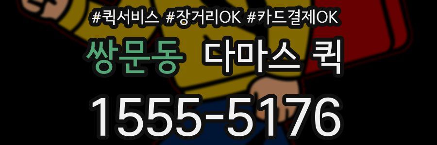 쌍문동 다마스 퀵