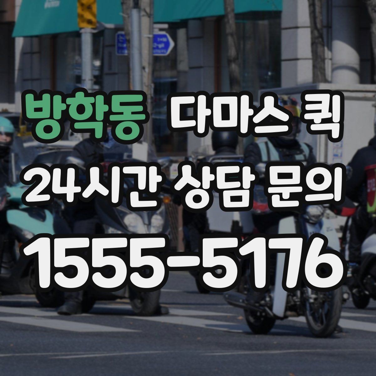 방학동 다마스 퀵 당일 접수와 사전 예약의 차이