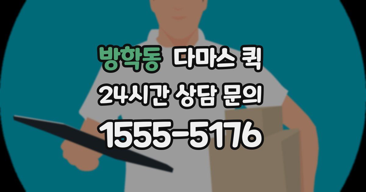 방학동 다마스 퀵