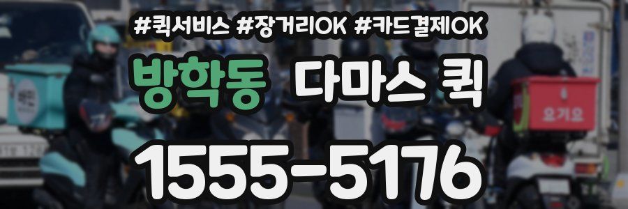 방학동 다마스 퀵