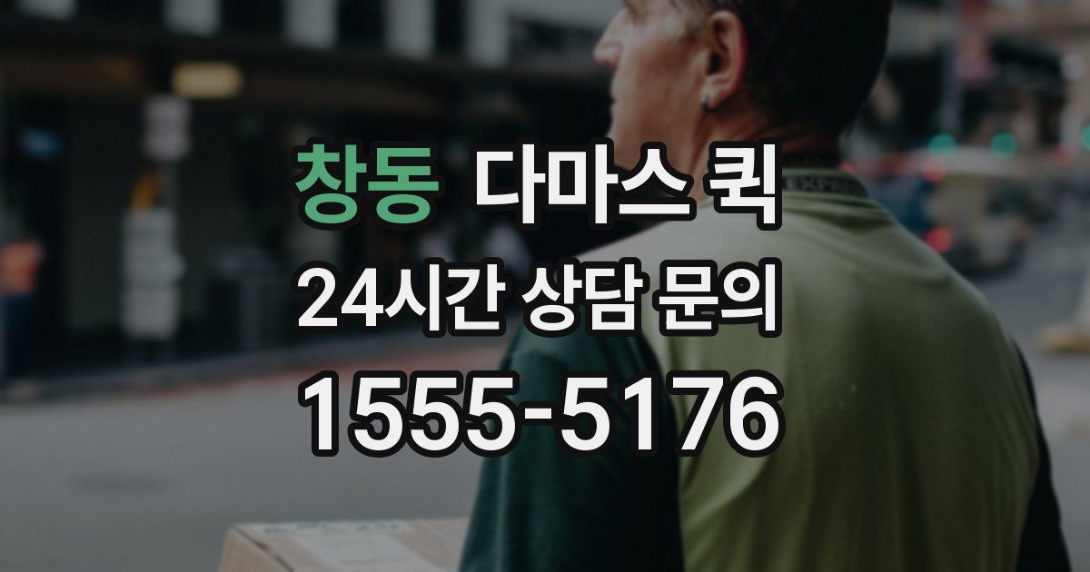 창동 다마스 퀵
