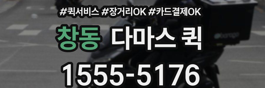창동 다마스 퀵