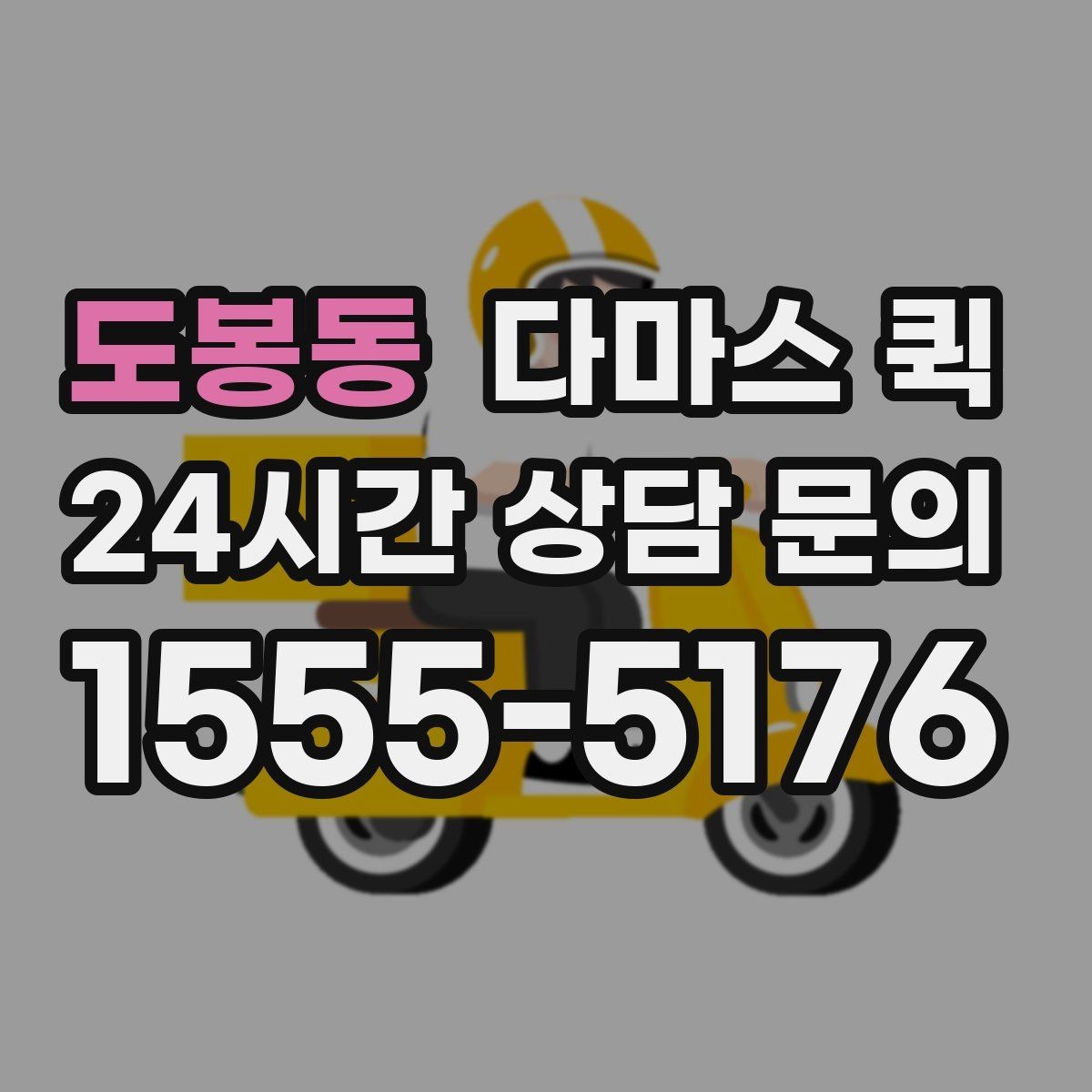 도봉동 다마스 퀵 첫 이용자를 위한 기본 안내